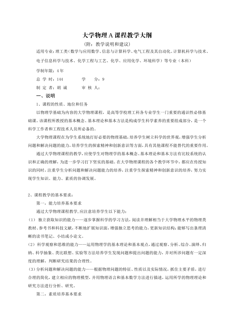 大学物理A课程教学大纲_第1页