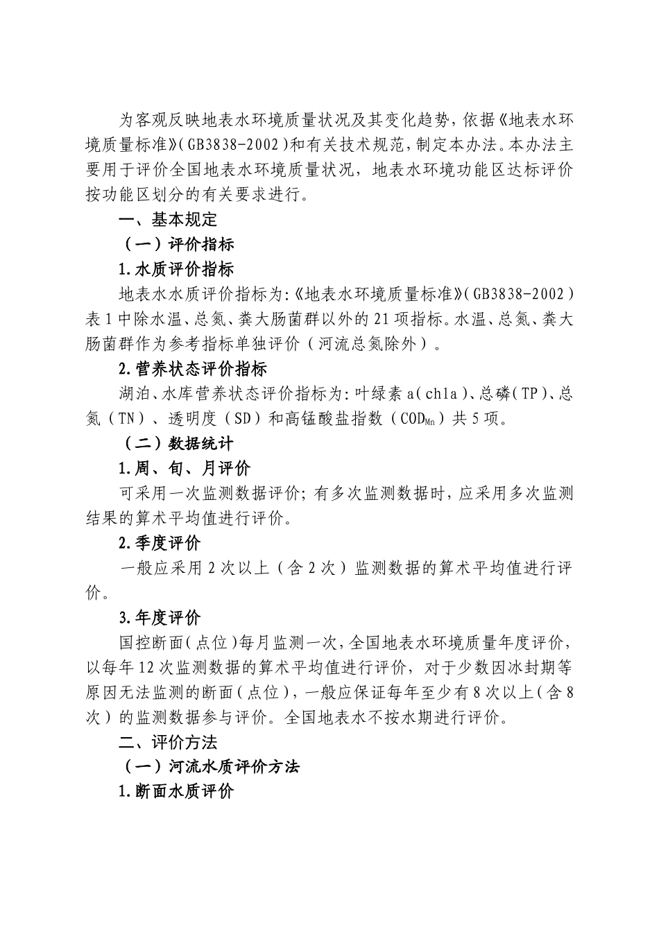 地表水环境质量评价办法_第2页