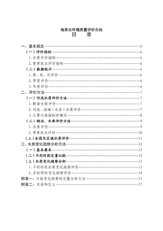 地表水环境质量评价办法