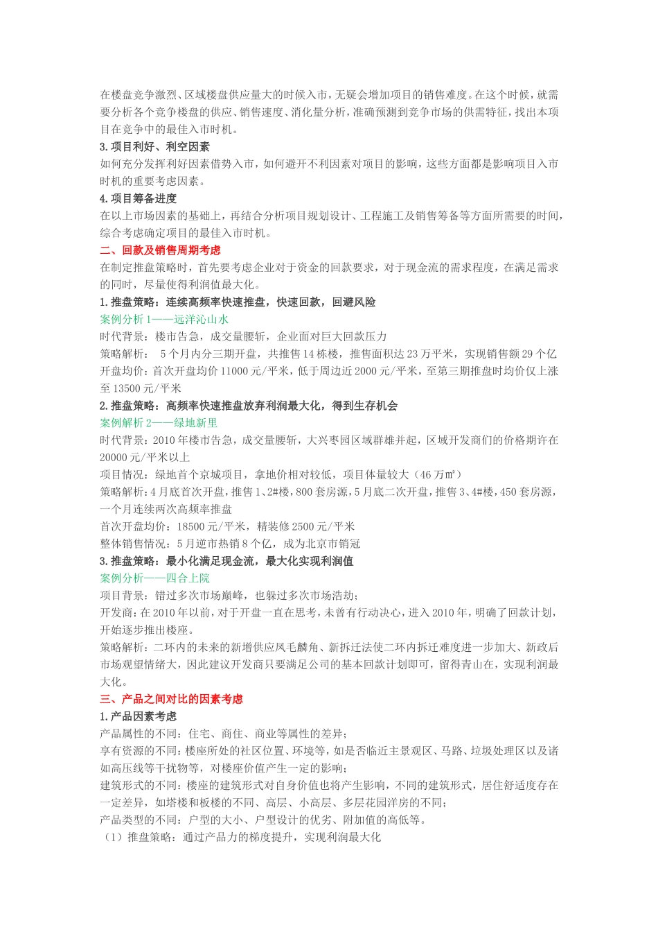 地产项目5大推盘策略_第2页