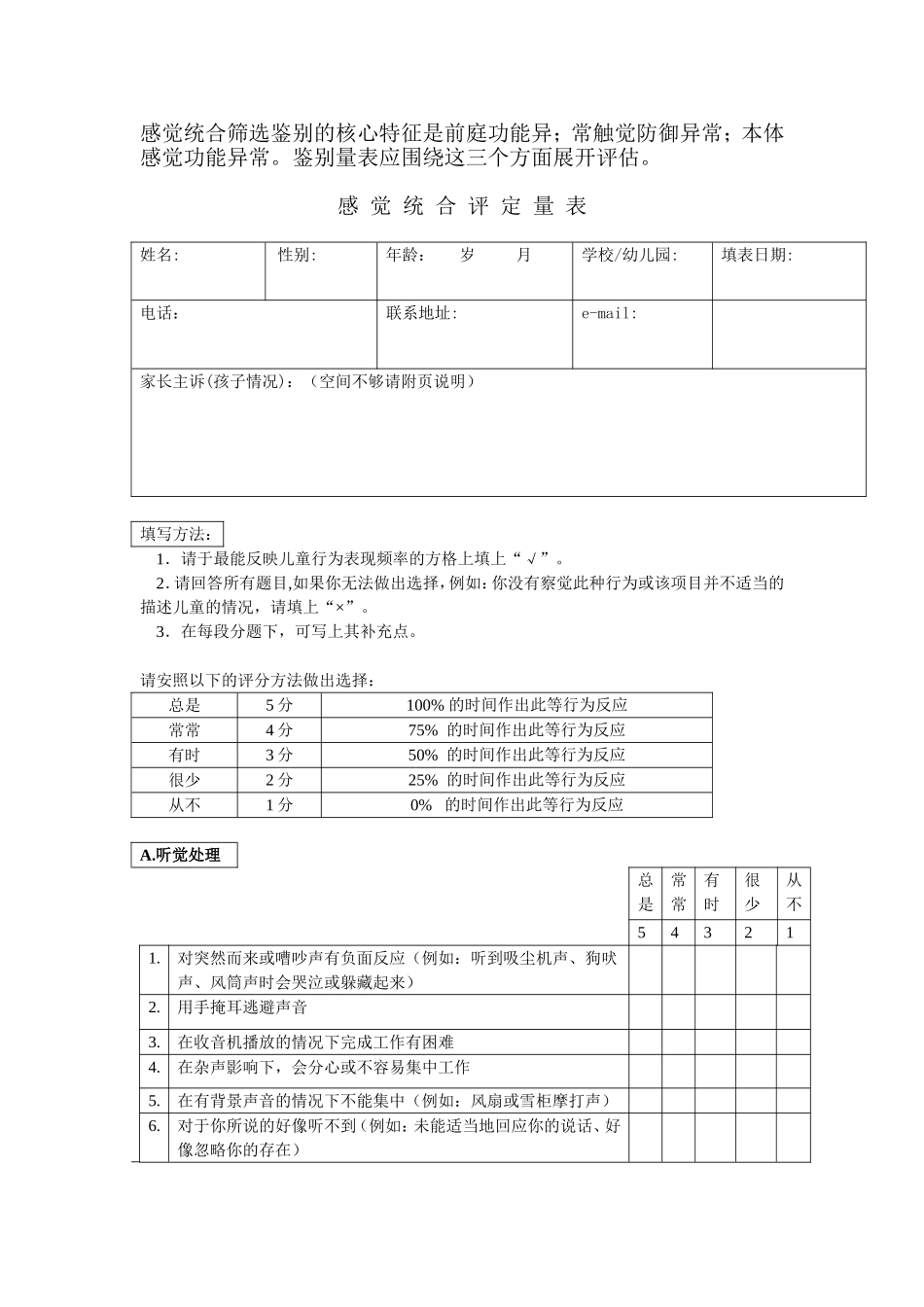 感觉统合筛选鉴别的核心特征_第1页