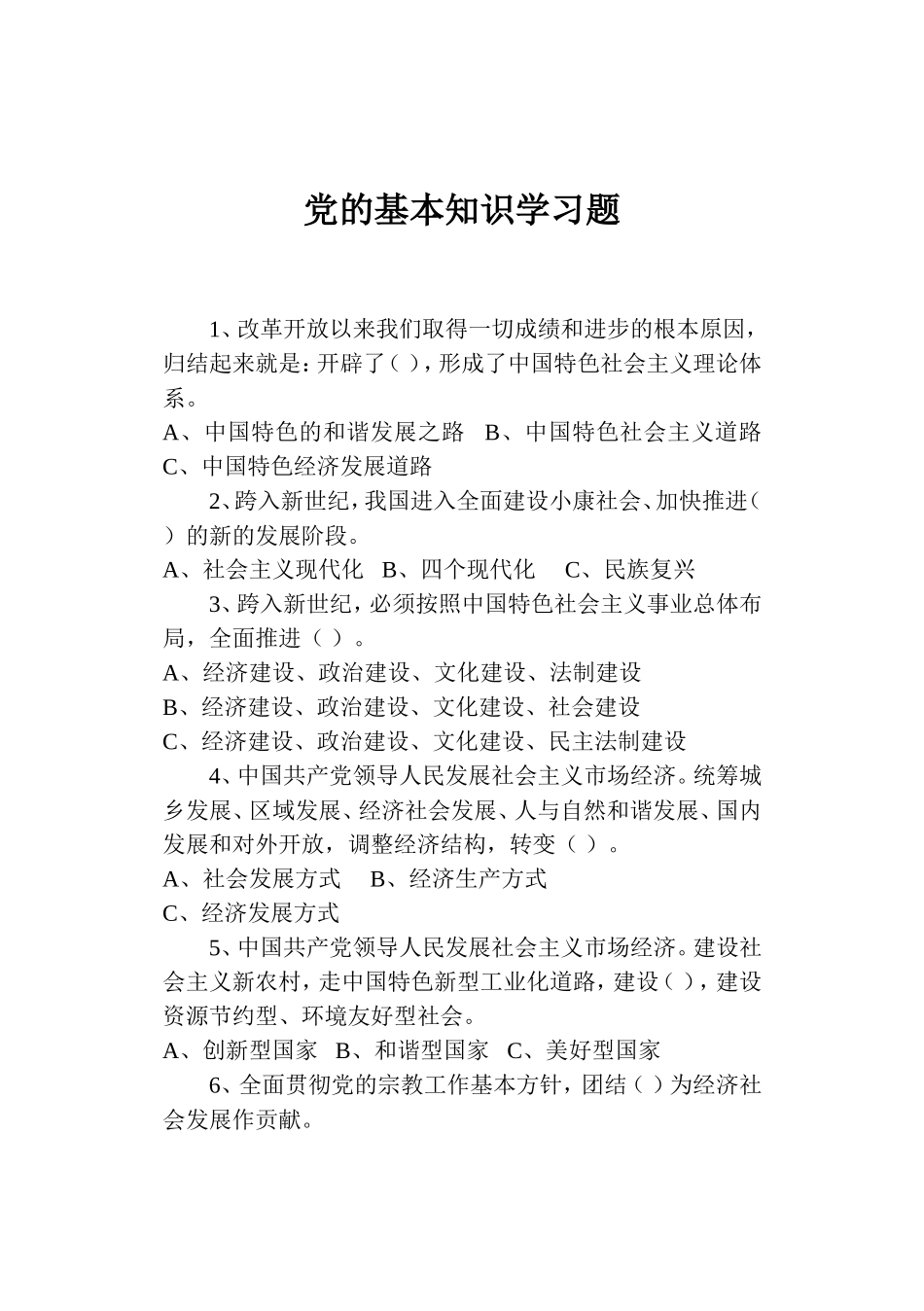 党的基本知识学习题_第1页