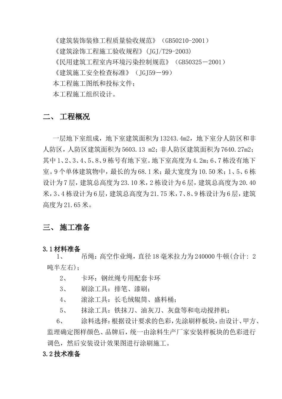 地下室分人防区和非人防区施工组织设计_第2页