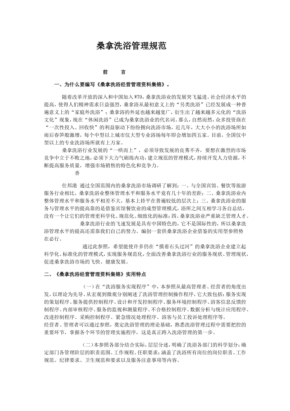 桑拿洗浴管理规范_第1页