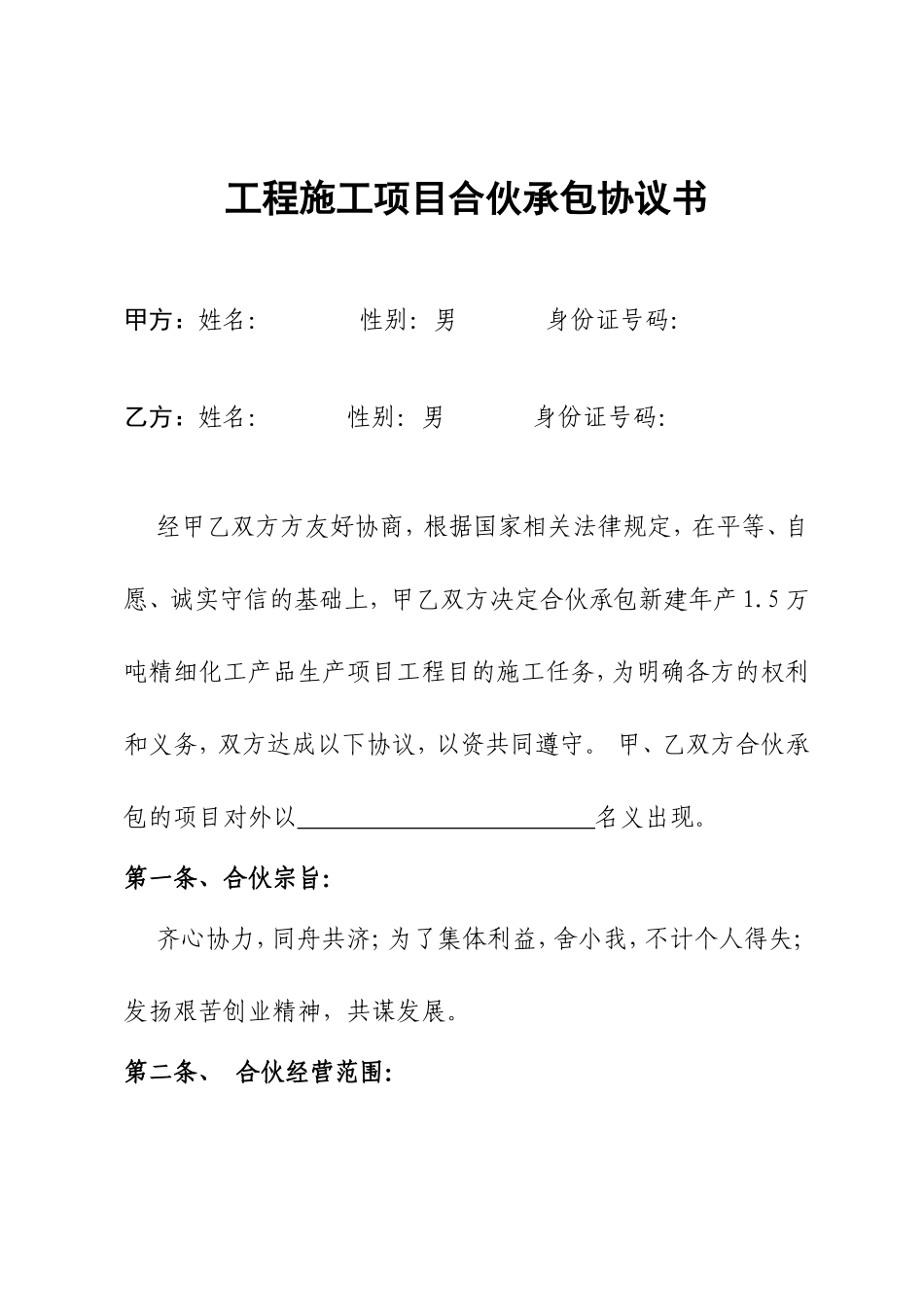 工程施工项目合伙承包协议书_第1页