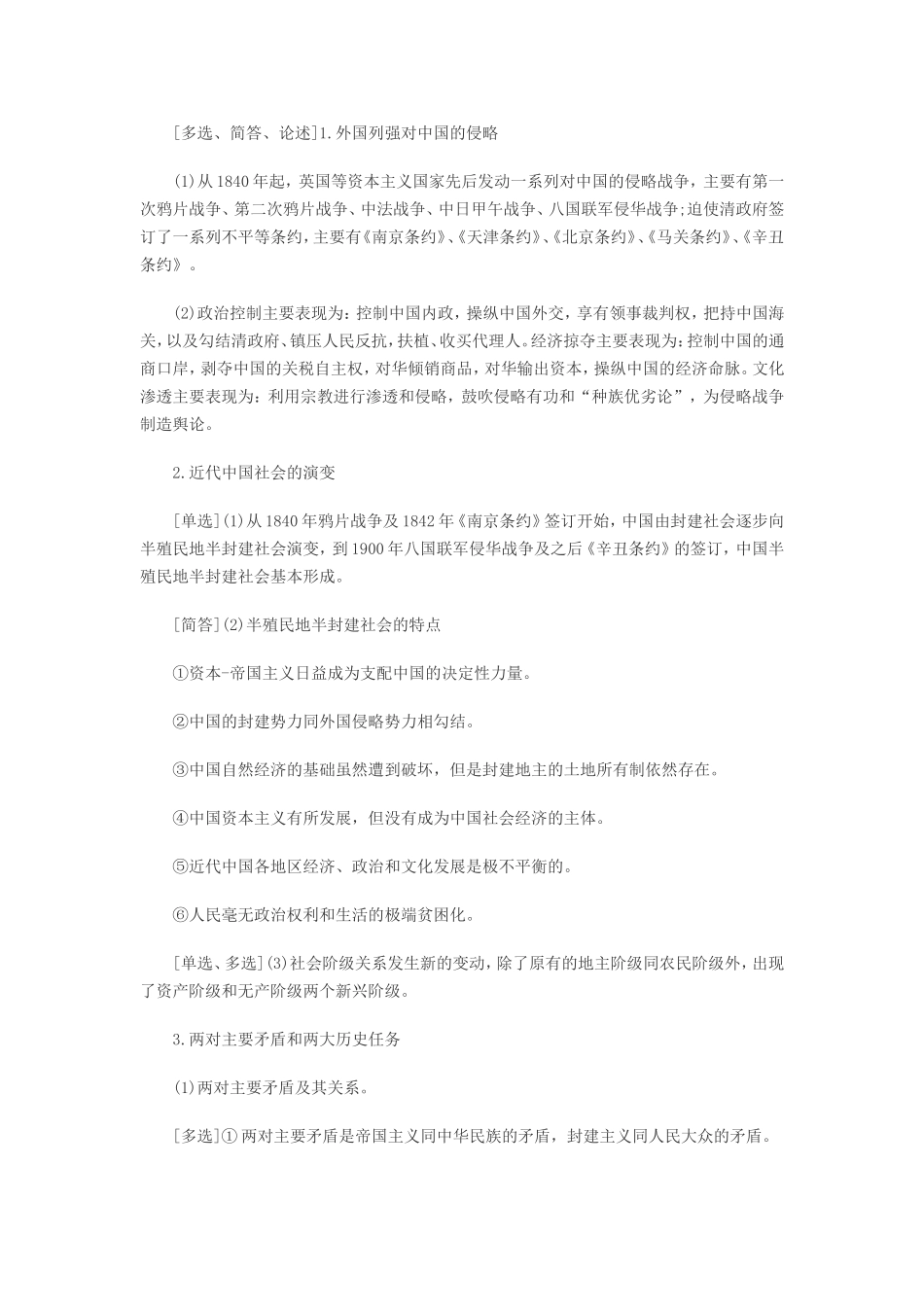 高等教育自学考试《中国近现代史纲要》考点汇总_第2页