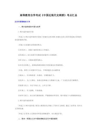 高等教育自学考试《中国近现代史纲要》考点汇总
