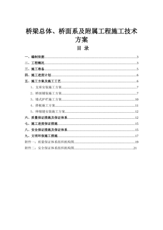 高速公路合同段桥梁总体、桥面系及附属工程施工技术方案
