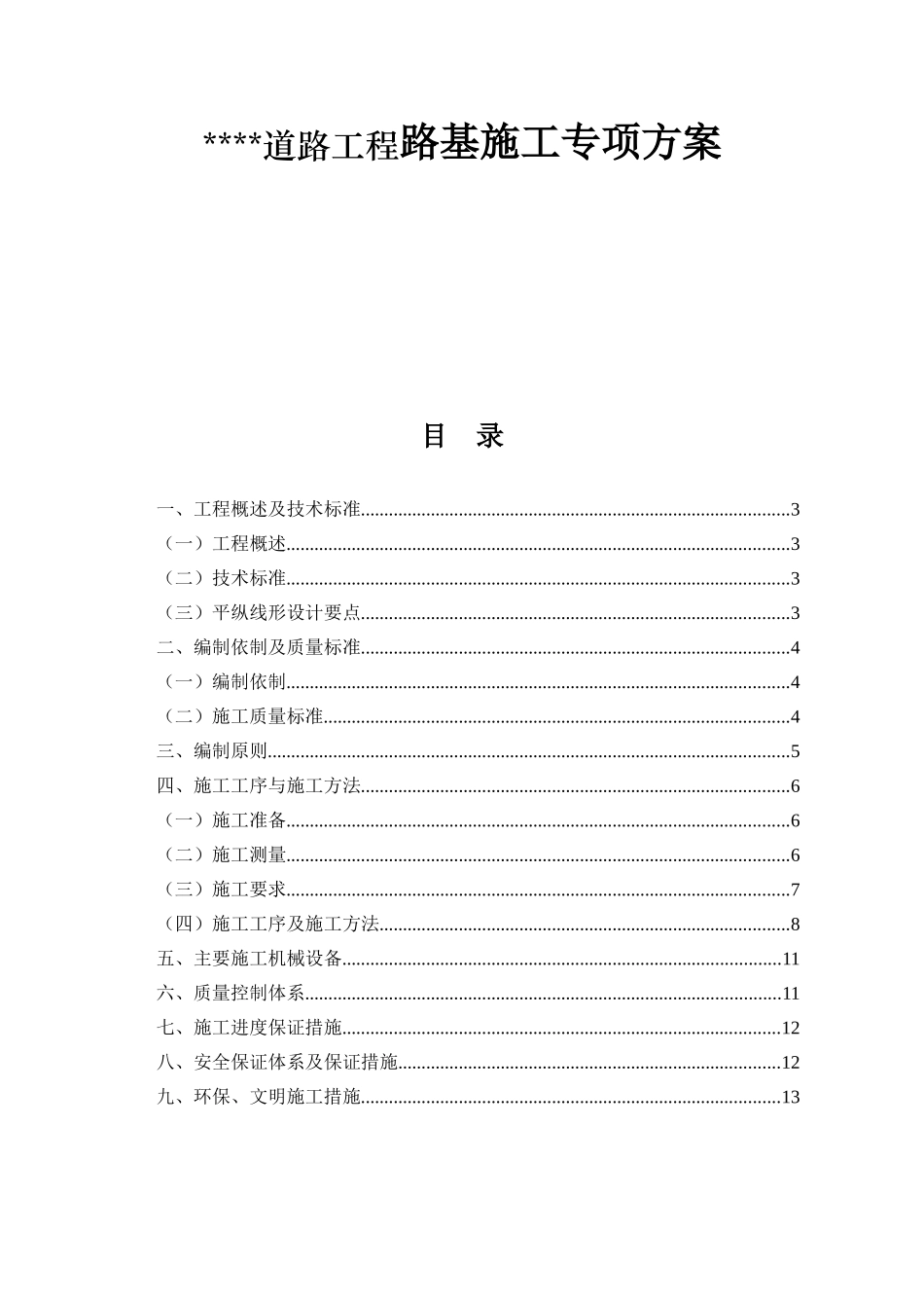 道路工程路基施工专项方案_第1页