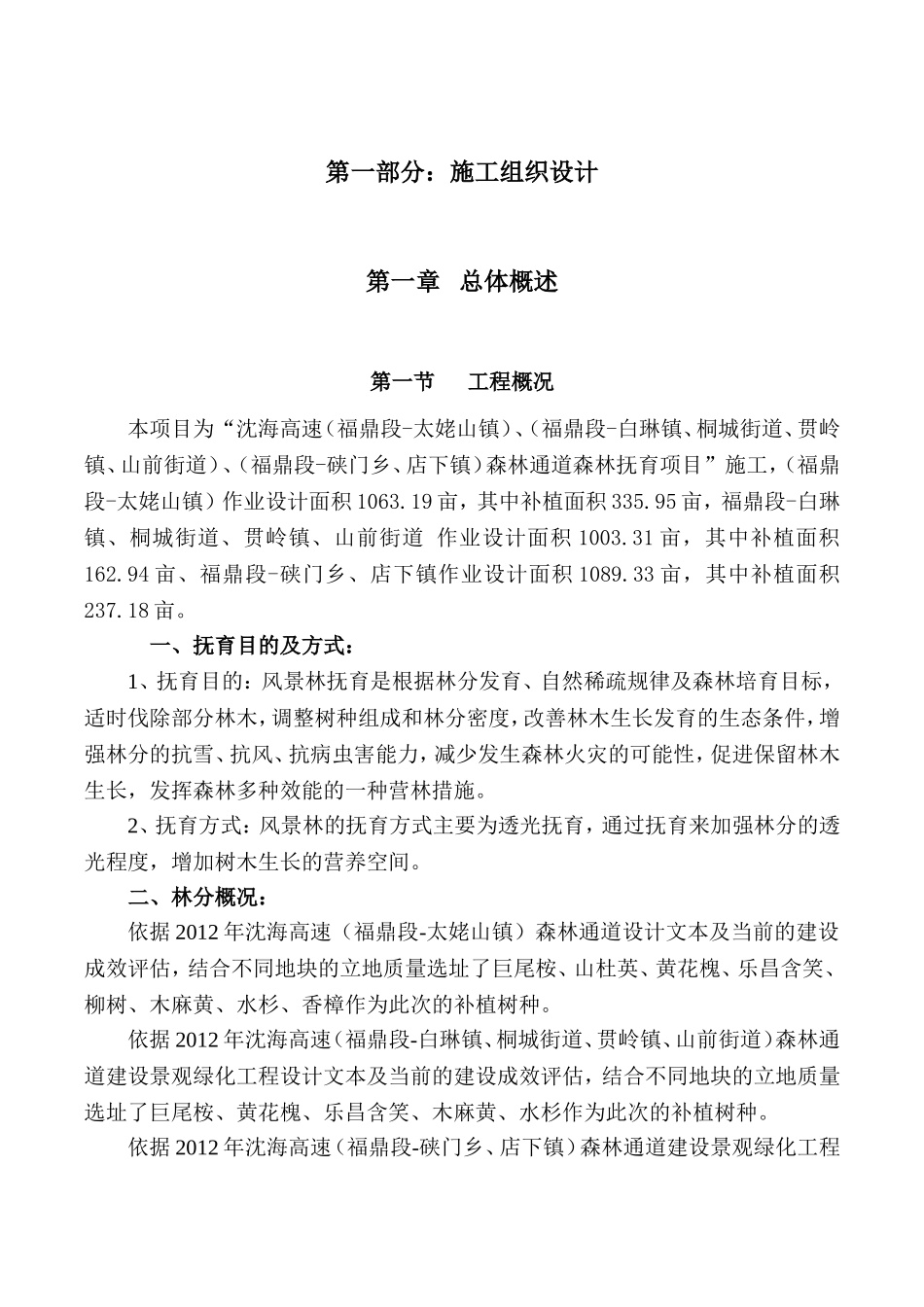 森林通道森林抚育项目施工组织设计_第1页