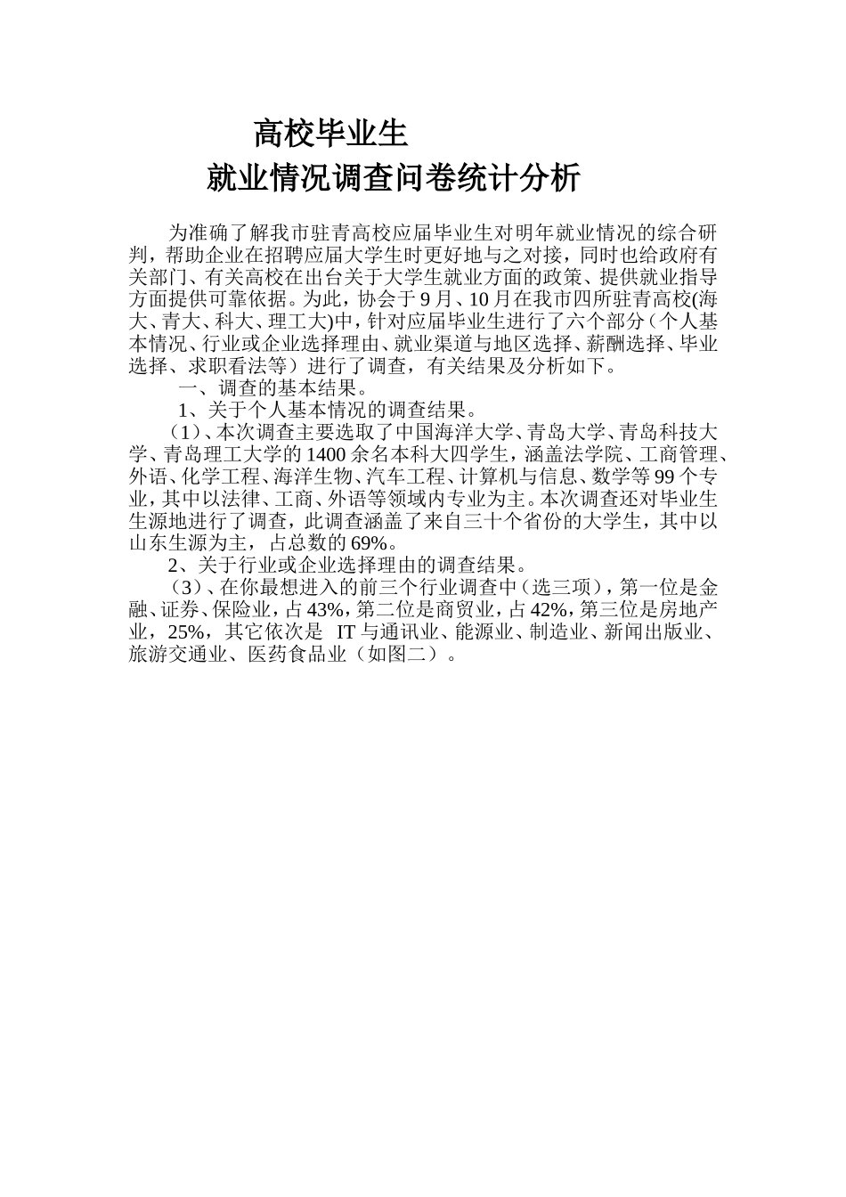高校毕业生就业情况调查问卷统计分析_第1页