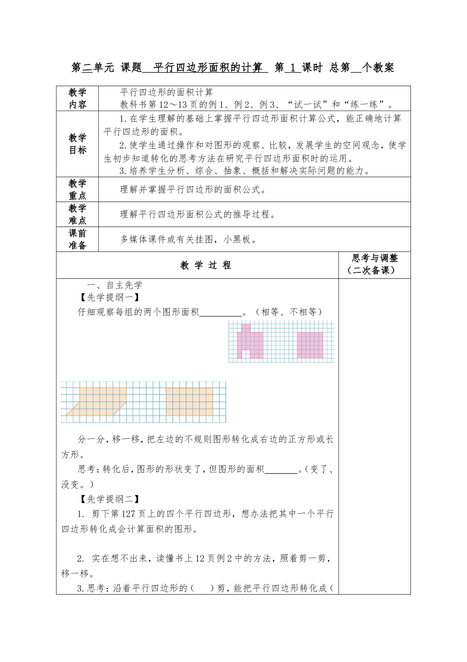 第二单元课题平行四边形面积的计算第1课时总第个教案_第1页