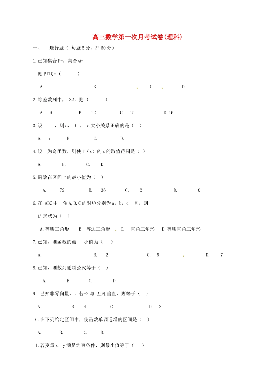 高三数学第一次月考试卷(理科)_第1页