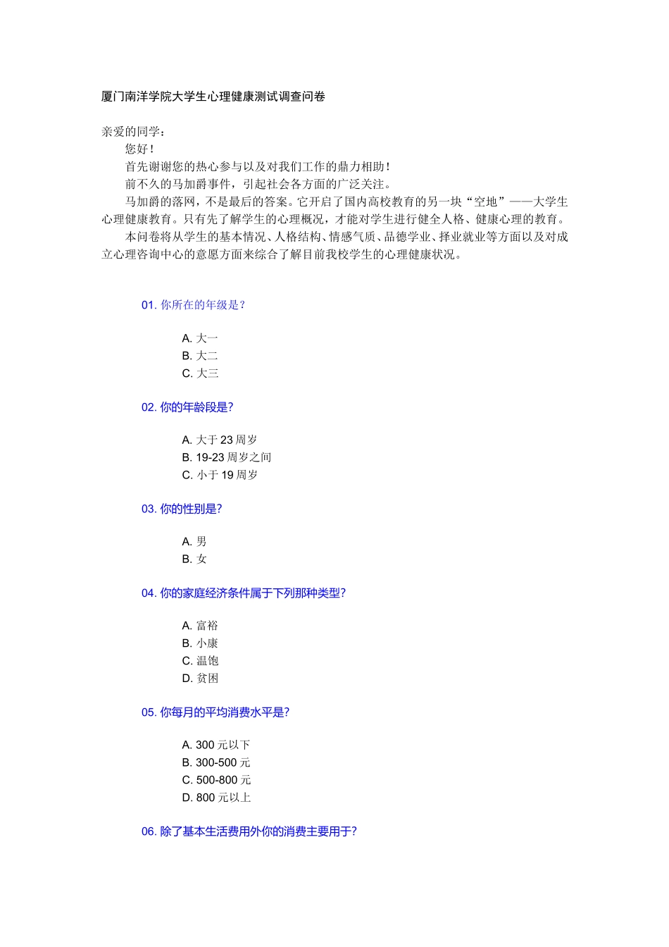 厦门南洋学院大学生心理健康测试调查问卷_第1页