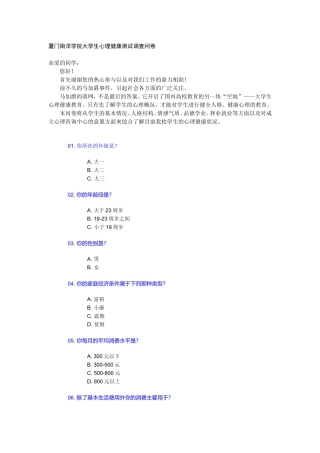 厦门南洋学院大学生心理健康测试调查问卷