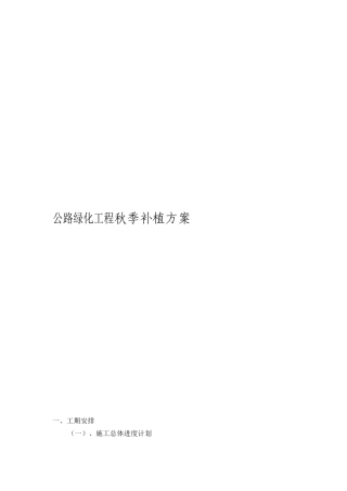 公路绿化工程秋季补植方案