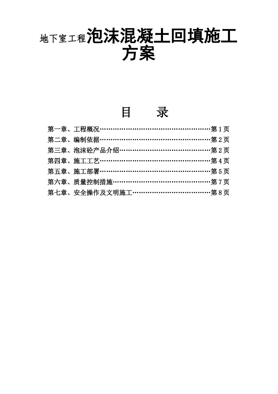 地下室工程泡沫混凝土回填施工方案_第1页