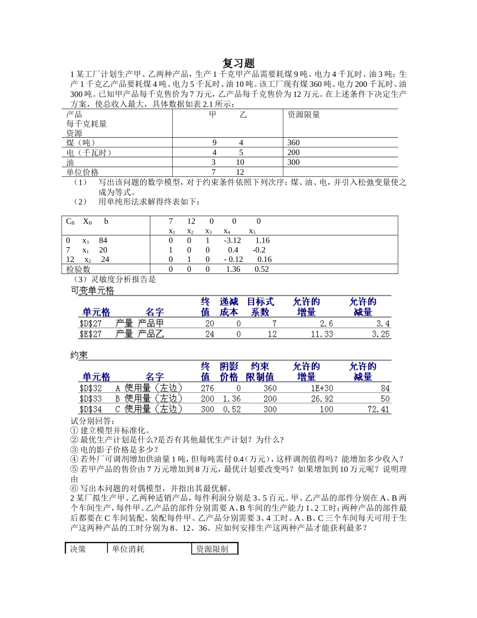 高等数学工厂生产模型建设复习题_第1页