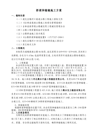 高速公路建设项目桥梁伸缩缝施工方案
