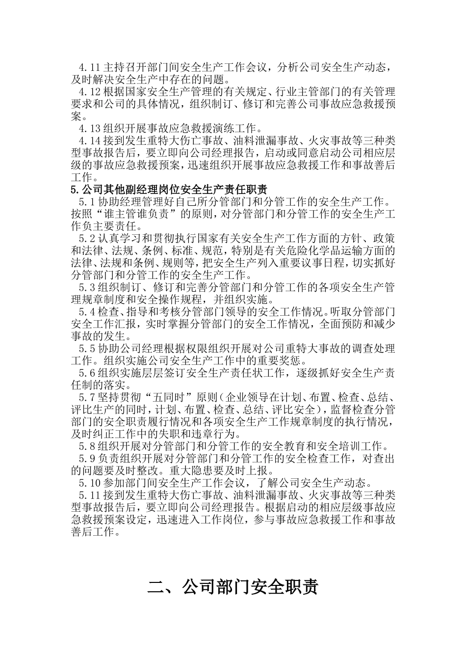 公司安委会和公司领导安全职责汇总_第3页