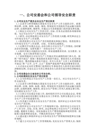 公司安委会和公司领导安全职责汇总