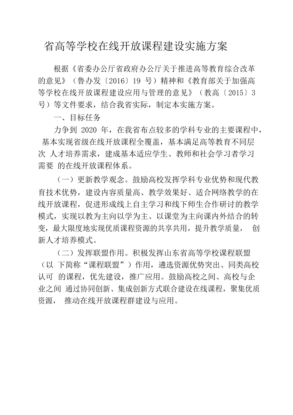 高等学校在线开放课程建设实施方案_第1页