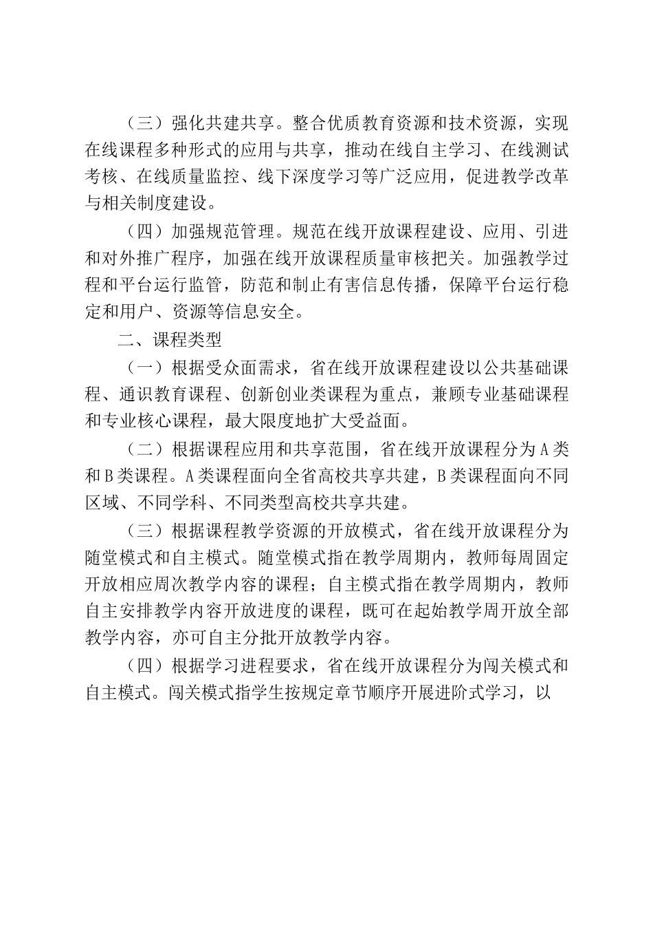 高等学校在线开放课程建设实施方案_第2页