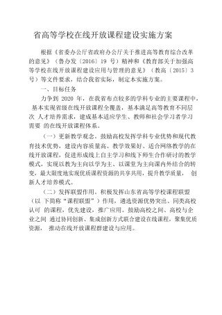 高等学校在线开放课程建设实施方案