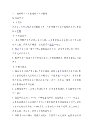 地面铺石材质量通病的防治措施