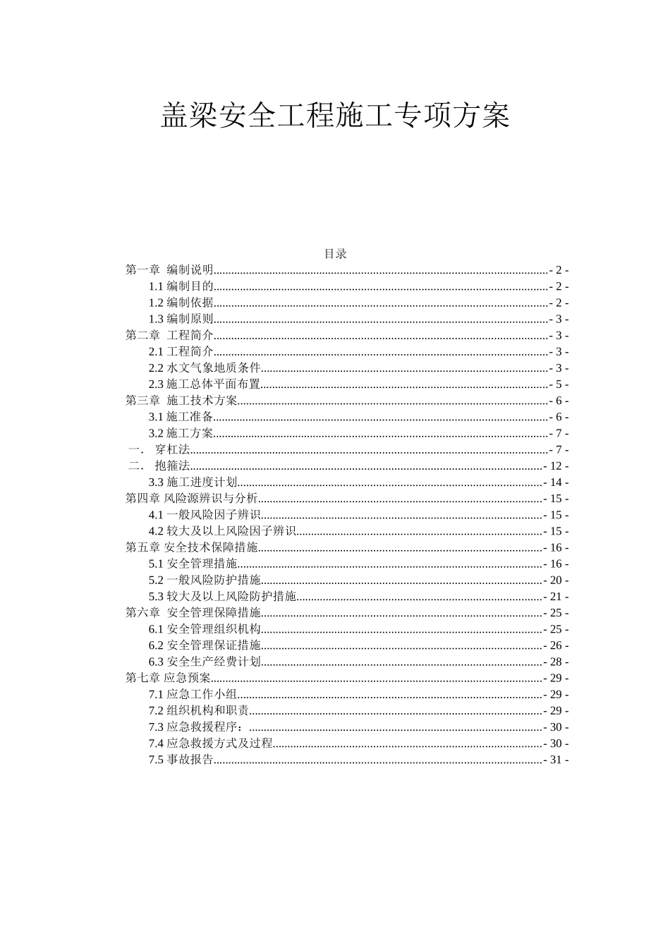 高速公路建始(陇里)至恩施(罗针田)段盖梁安全工程施工专项方案_第1页