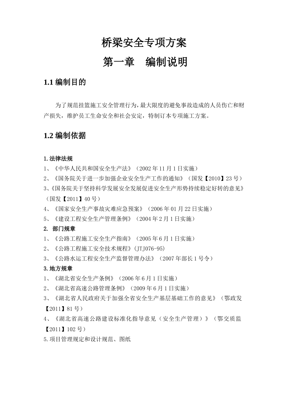 高速公路建始(陇里)至恩施(罗针田)段盖梁安全工程施工专项方案_第2页