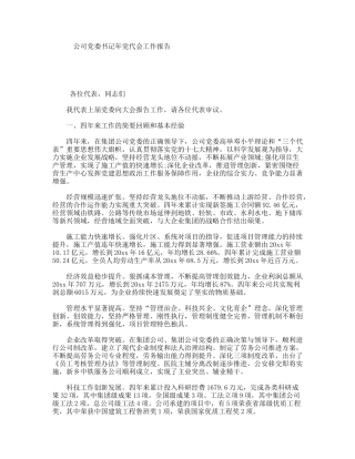 公司党委书记年党代会工作报告