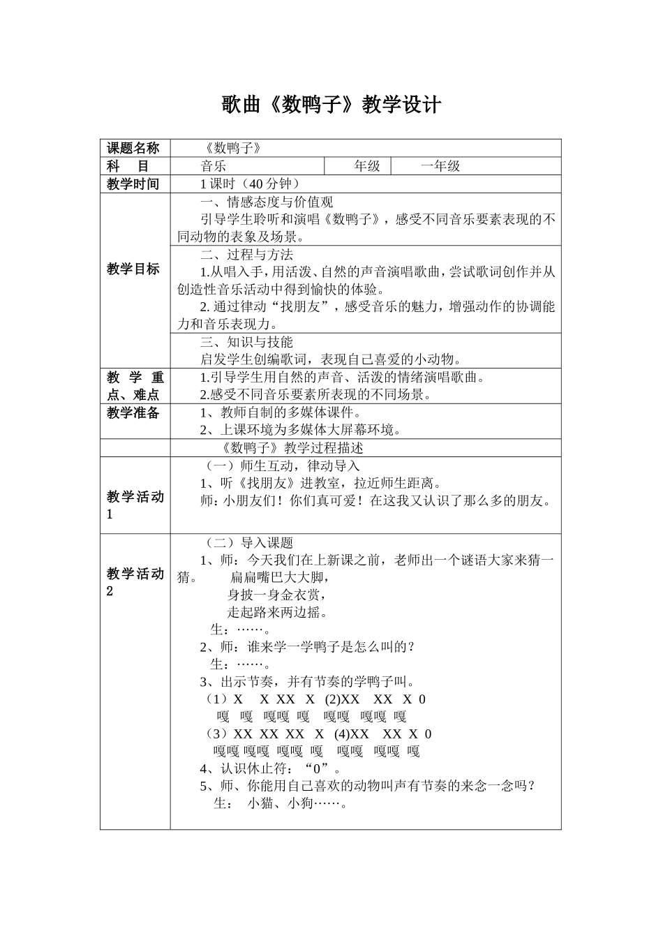歌曲《数鸭子》教学设计_第1页