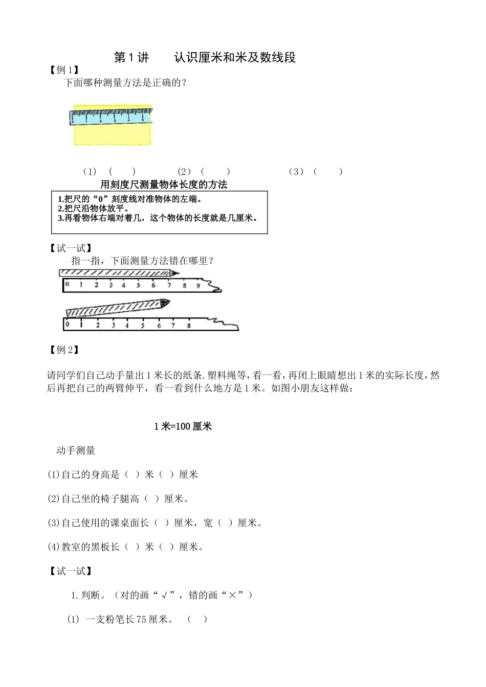 第1讲认识厘米和米及数线段测试_第1页