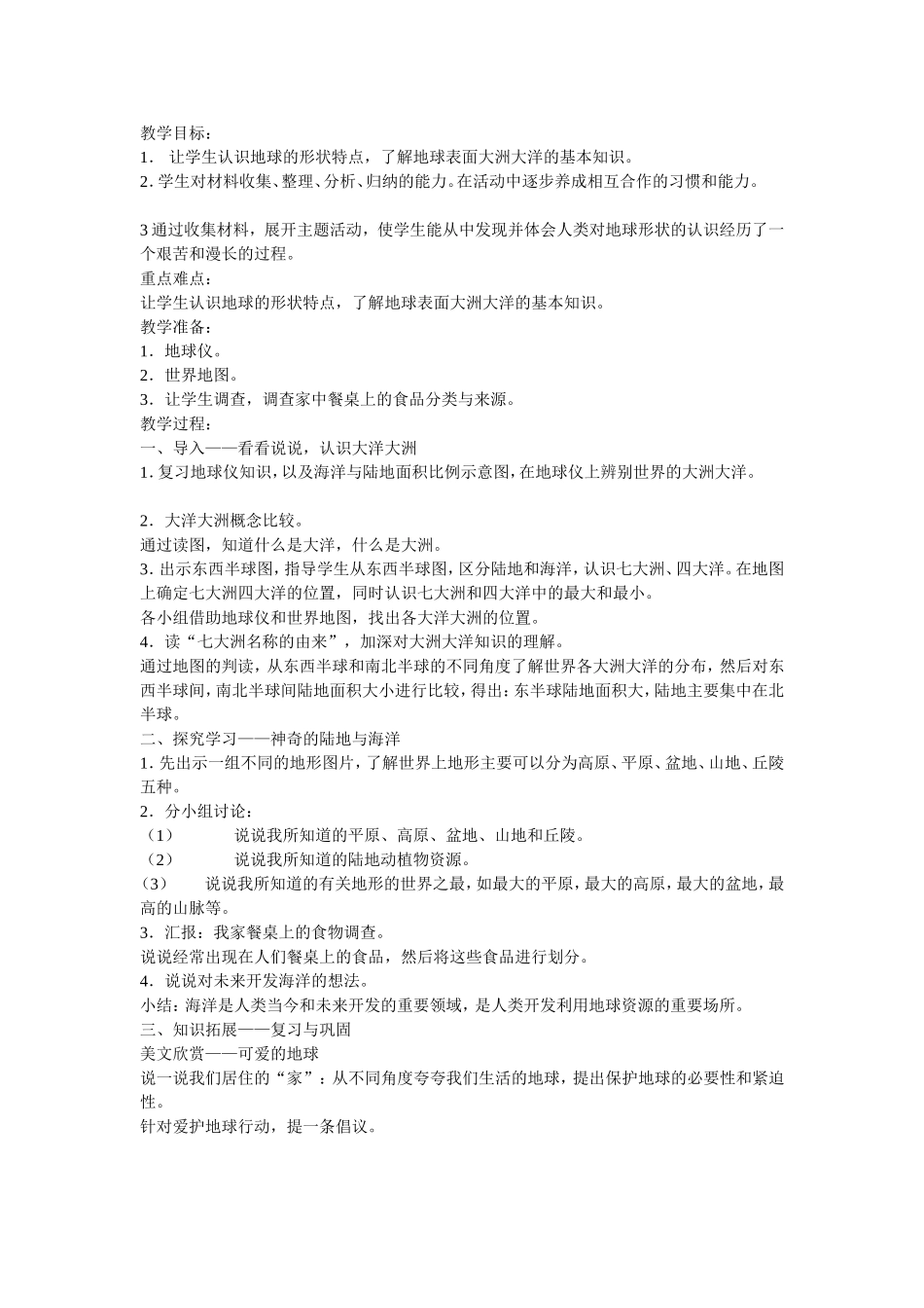 第一单元：我们生活在一个地球村 教学设计_第2页