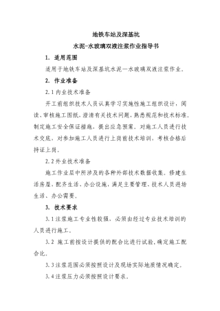 地铁车站及深基坑水泥-水玻璃双液注浆作业指导书