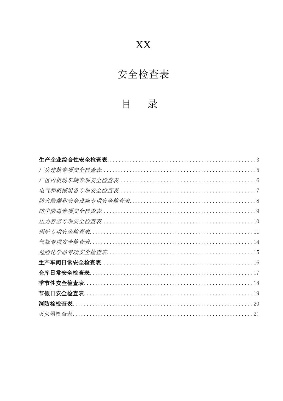 生产企业综合性安全检查表_第1页