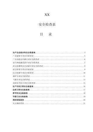 生产企业综合性安全检查表