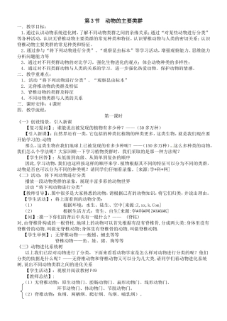 第3节  动物的主要类群 教学设计