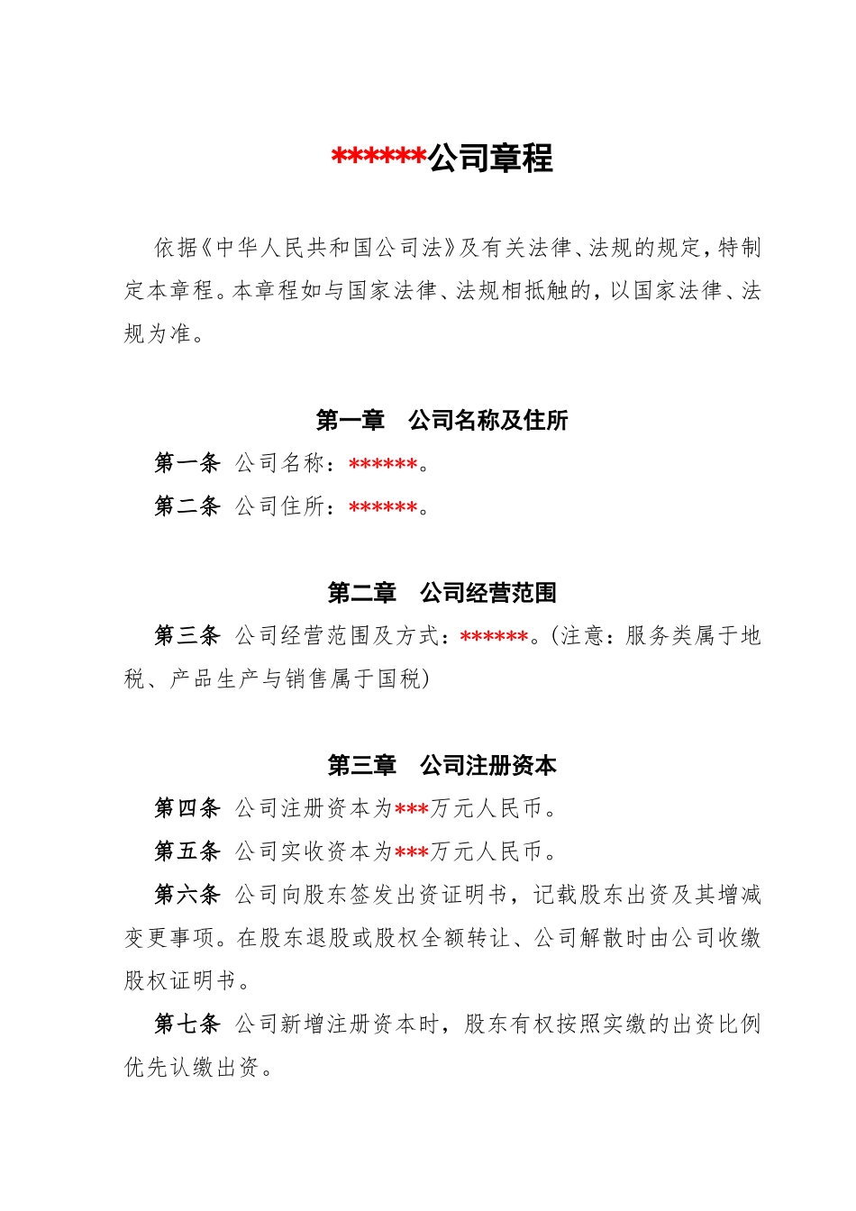 公司章程通用模板_第1页