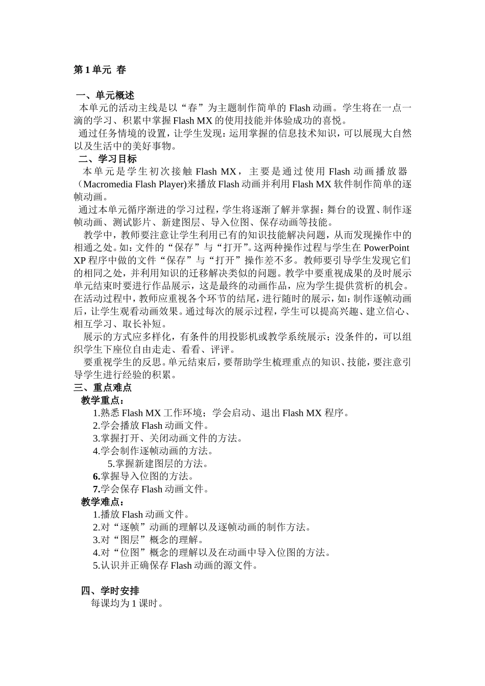 第1单元春等语文全册教学设计_第1页