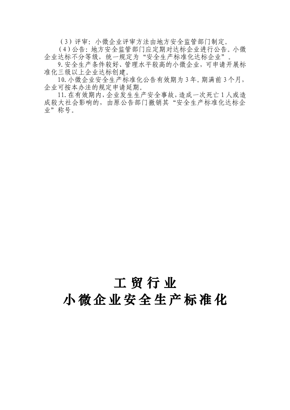 工贸行业小微企业安全生产标准化评定标准考评说明_第2页