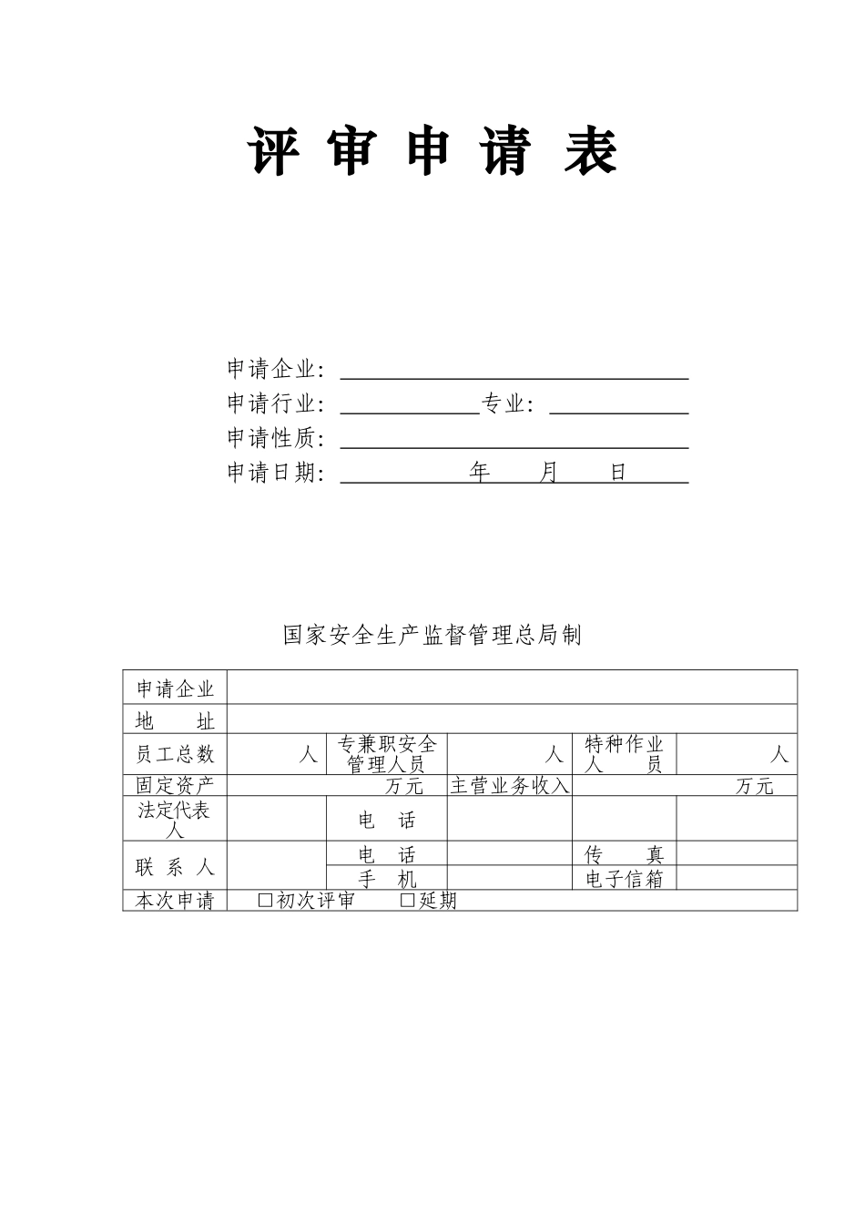 工贸行业小微企业安全生产标准化评定标准考评说明_第3页