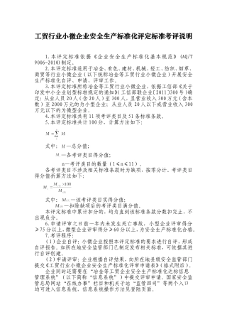 工贸行业小微企业安全生产标准化评定标准考评说明