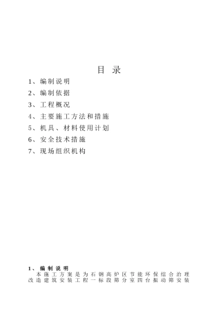 高炉区节能环保综合治理改造建筑安装工程施工组织设计