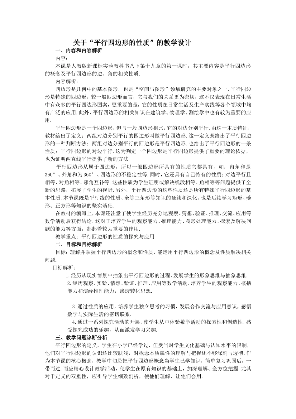 关于“平行四边形的性质”的教学设计_第1页