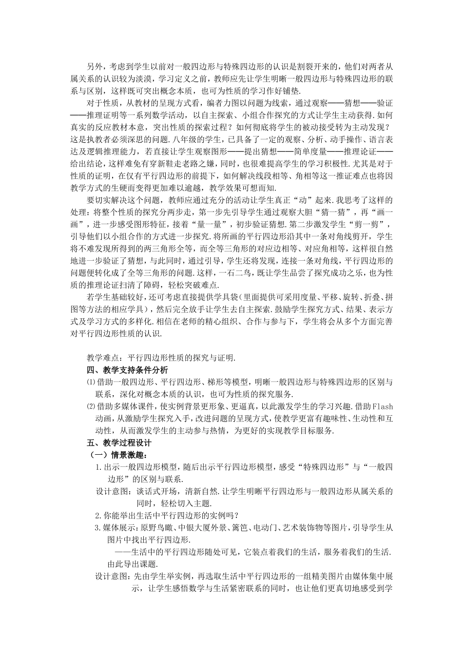 关于“平行四边形的性质”的教学设计_第2页