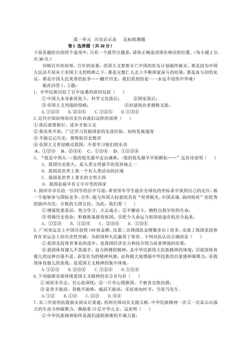 第一单元历史启示录达标检测题_第1页