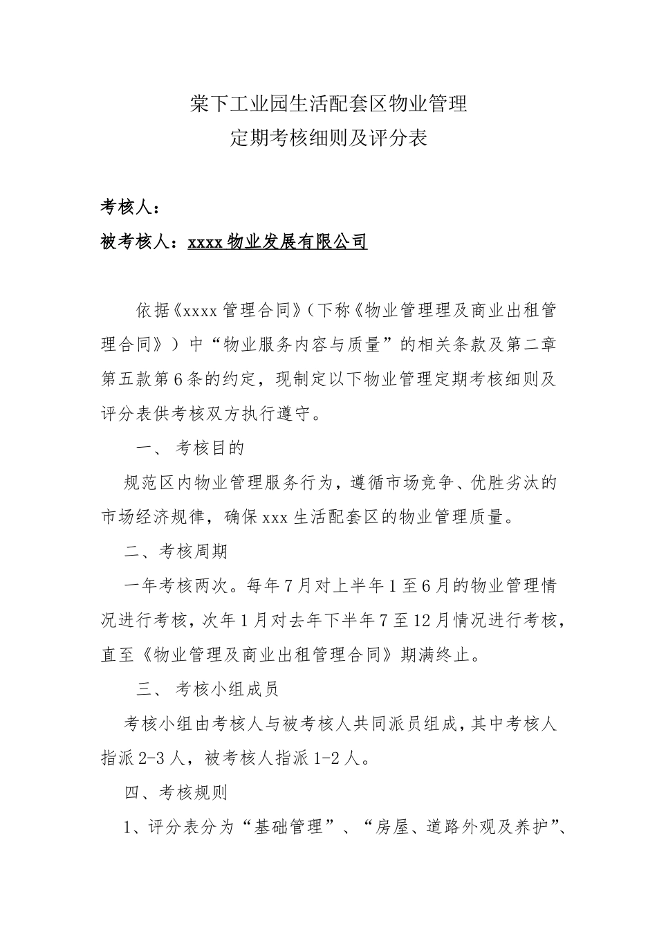 工业园生活配套区物业管理定期考核细则及评分表_第1页
