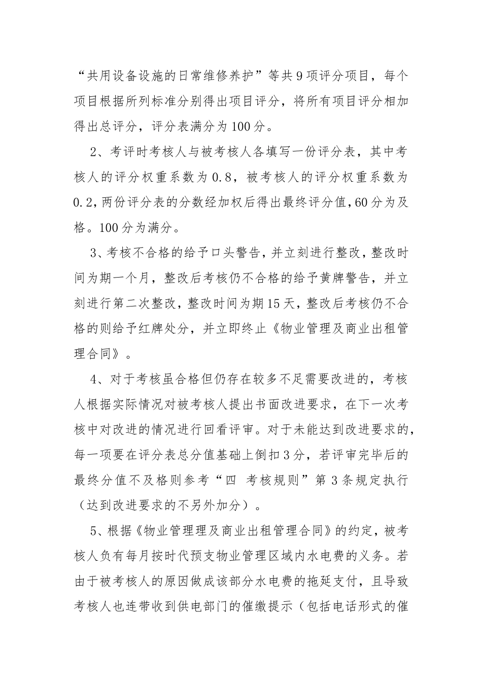 工业园生活配套区物业管理定期考核细则及评分表_第2页